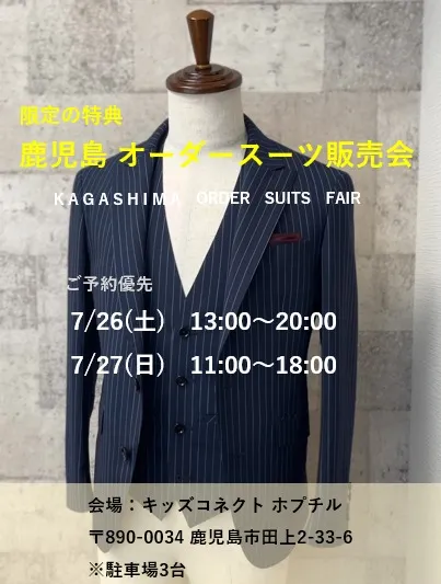 【鹿児島オーダースーツ販売会】