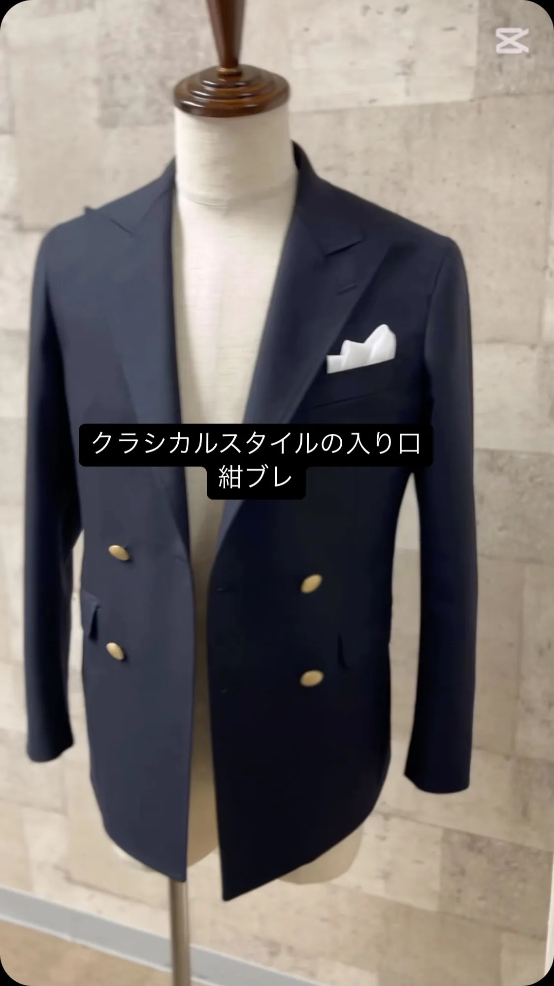 クラシカルスタイルの入り口に、「紺ブレ」という選択肢。